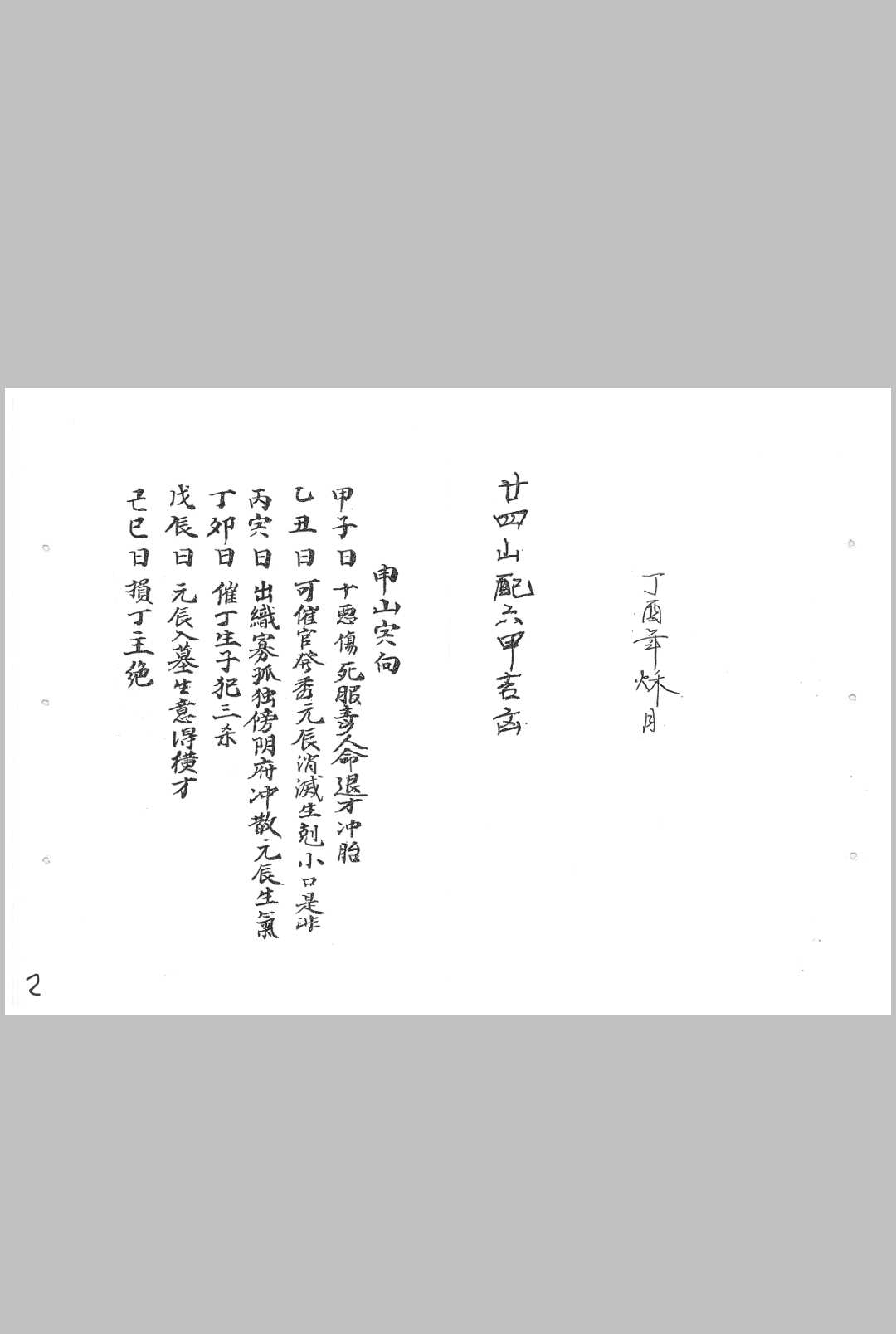 二十四山配六甲吉凶