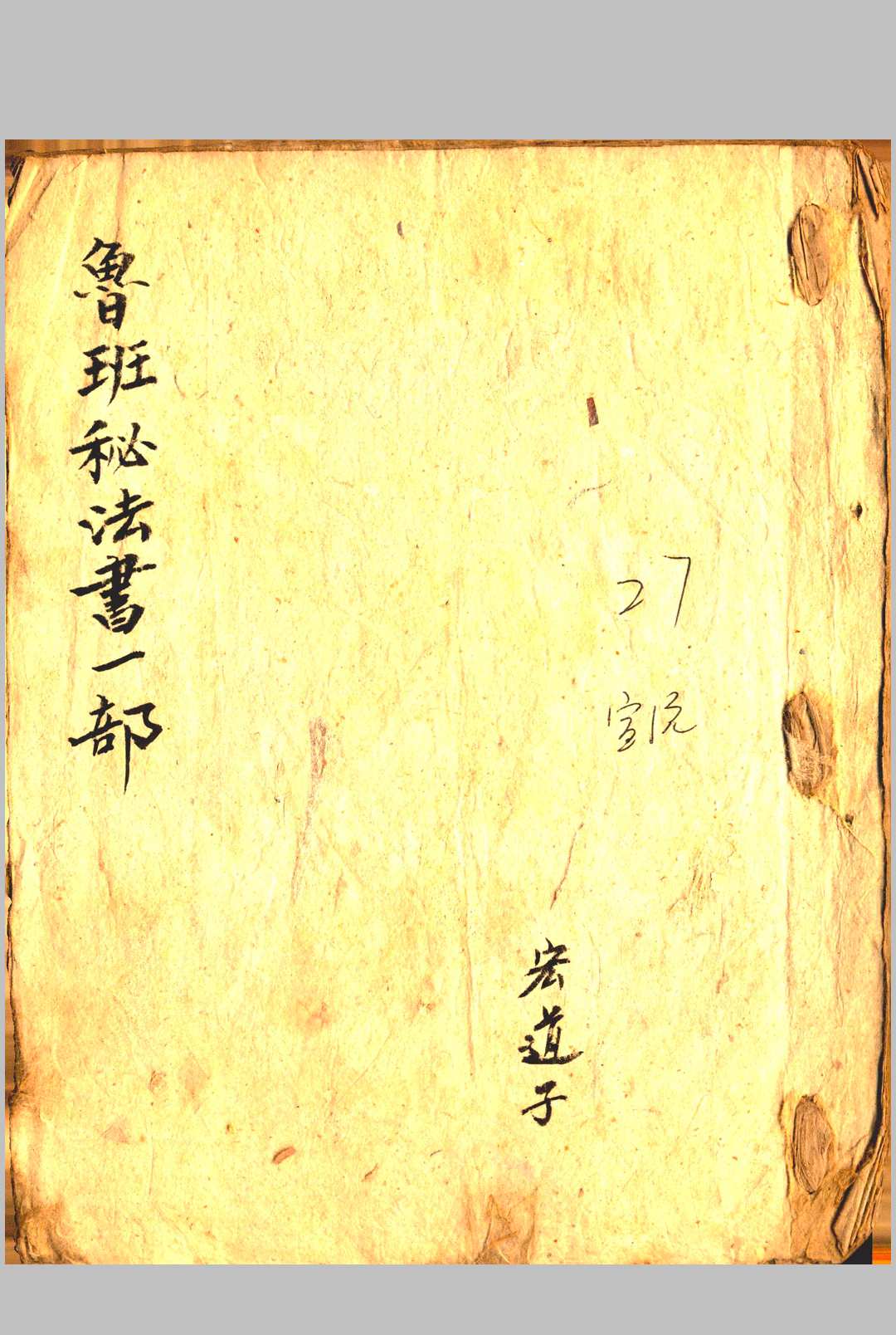 鲁班秘法书一部