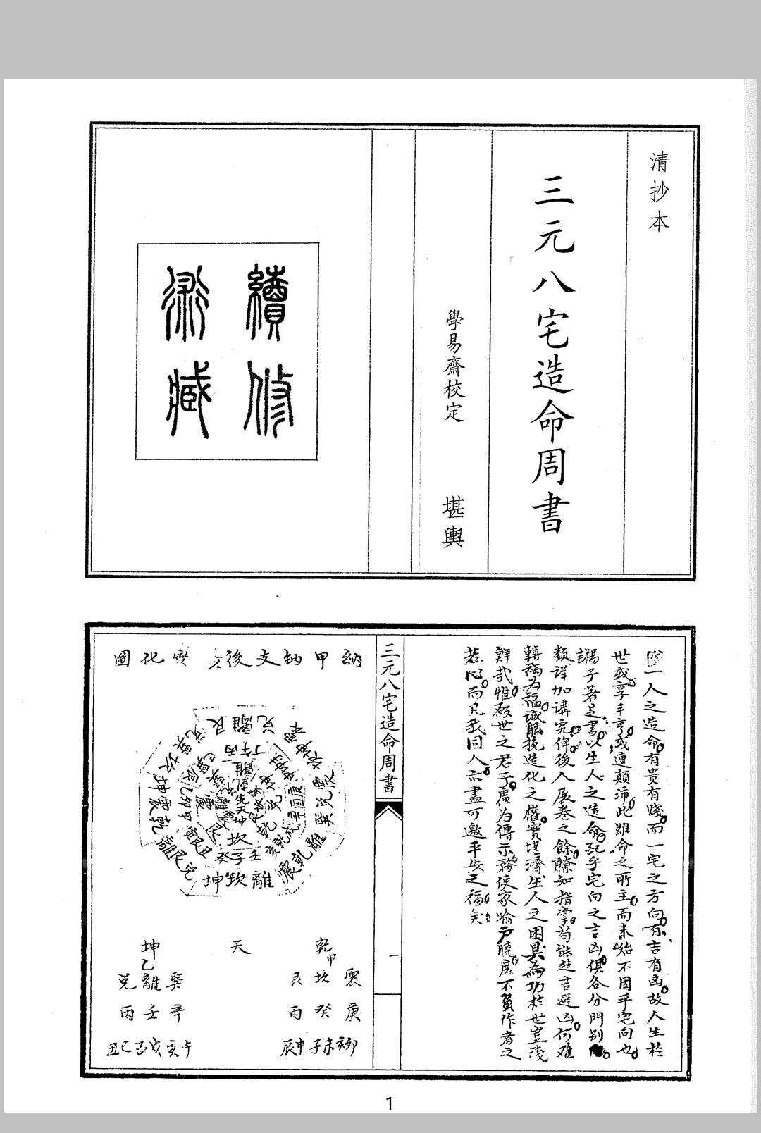 三元八宅造命周书