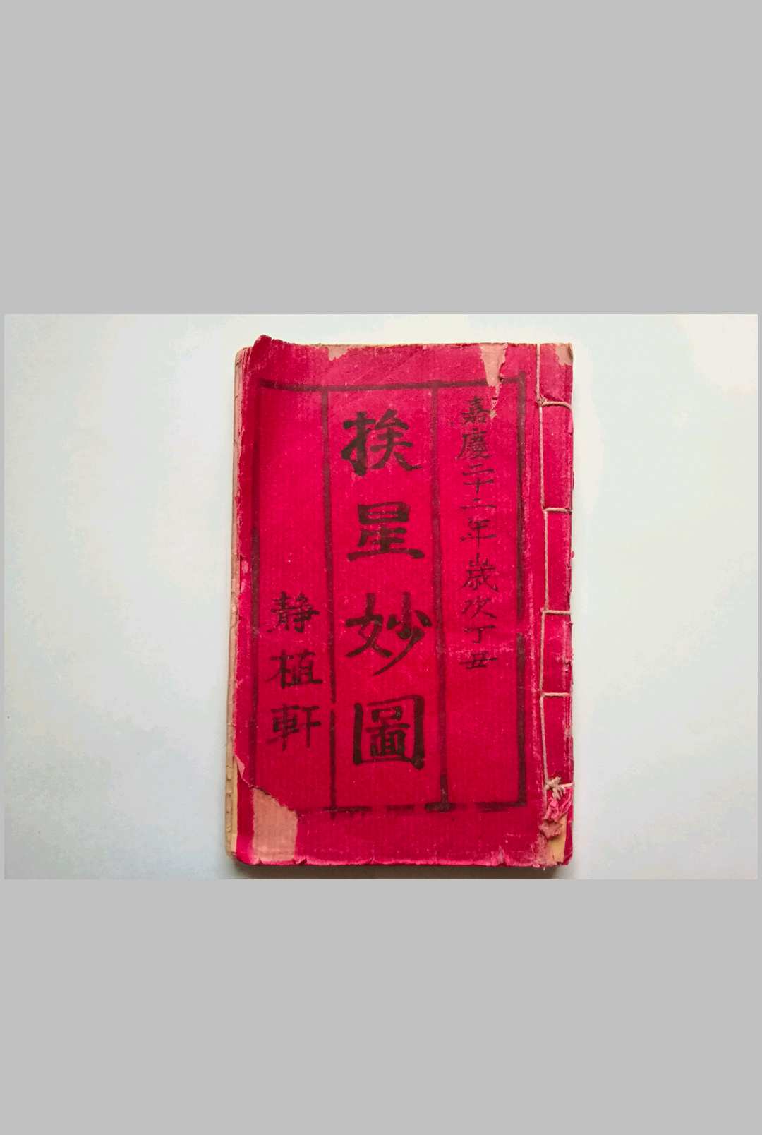 挨星妙图