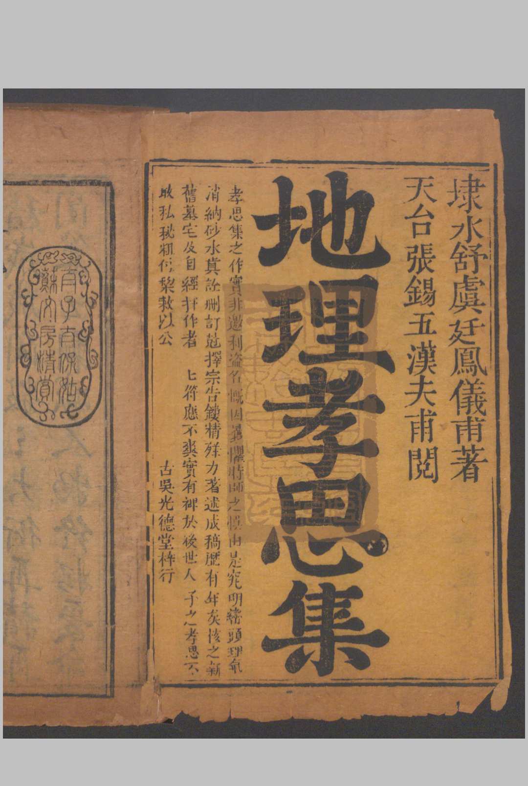 地理孝思集 舒凤仪辑 清古吴光德堂刻本