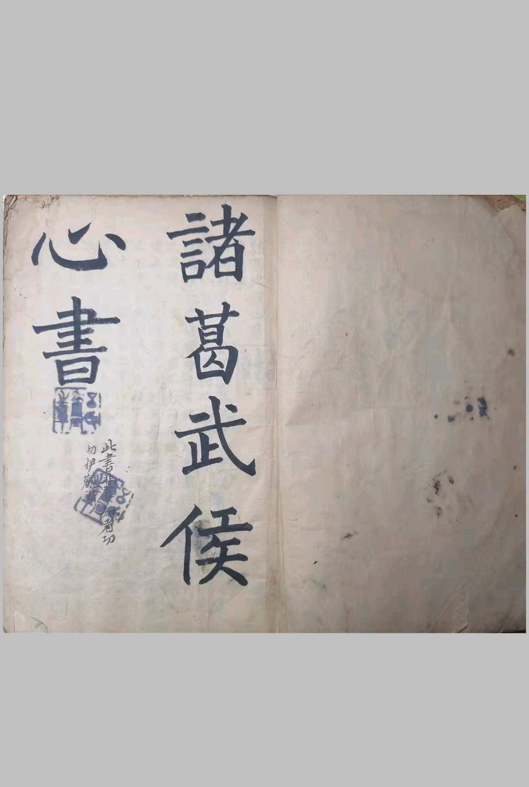 诸葛武侯心书.白猿经