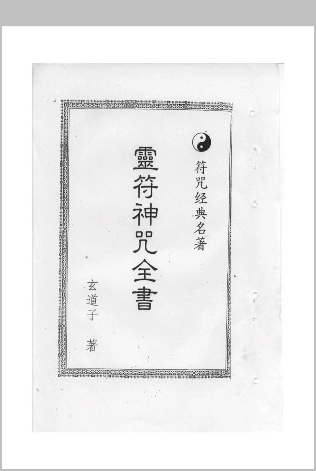 灵符神咒全书