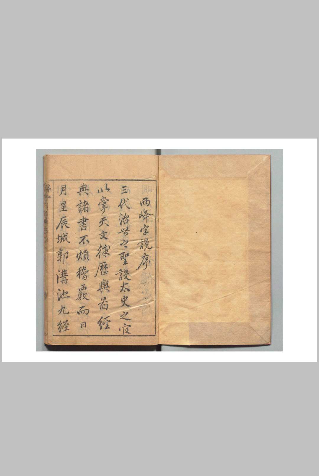 西峰字说 33卷 春秋总论 春秋例义大略 夏小正解 月令广义各１卷诗经合论６卷 曹学佺