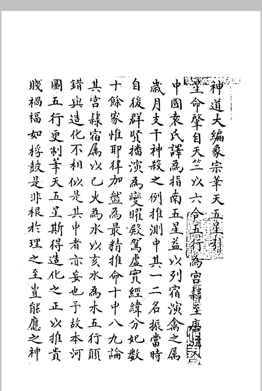 神道大编象宗华天五星 （明）周云撰