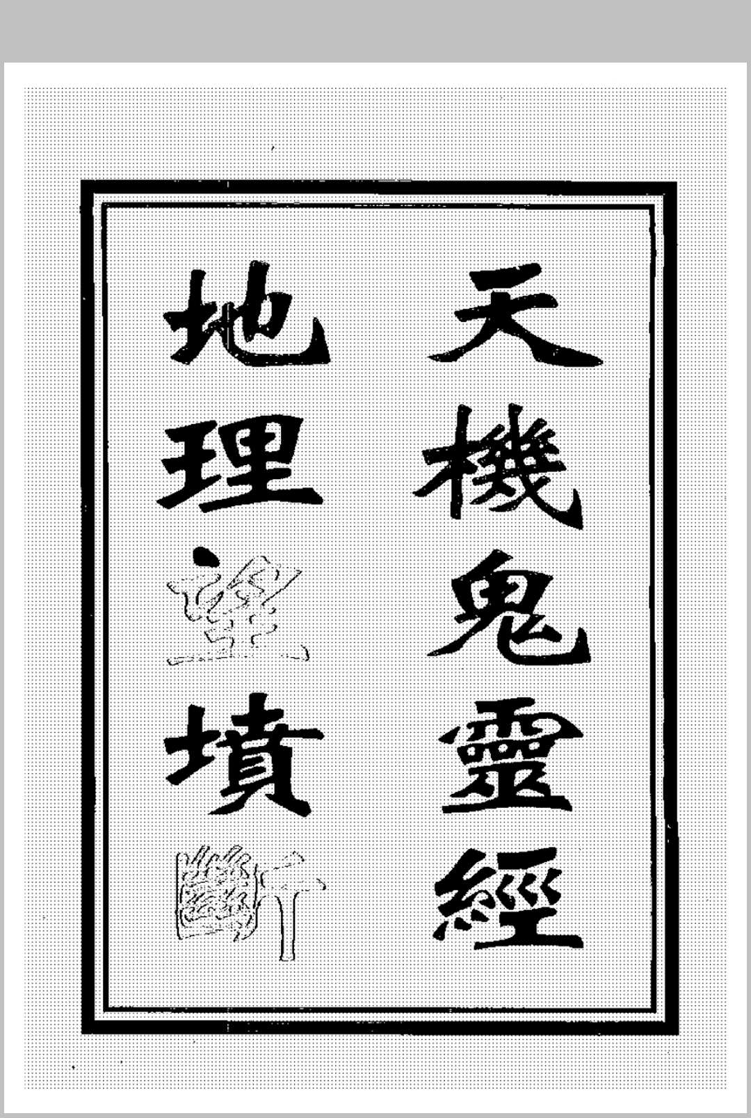 天机鬼灵经地理望坟断