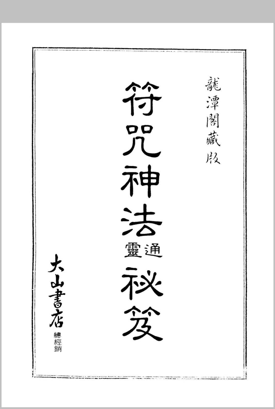 符咒神法通灵秘笈