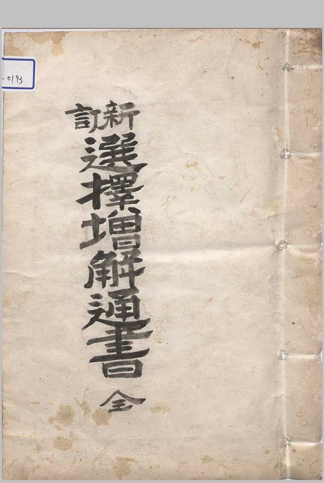 选择增解通书
