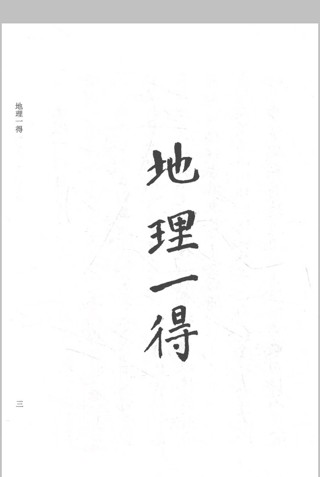 一桥道人–地理一得