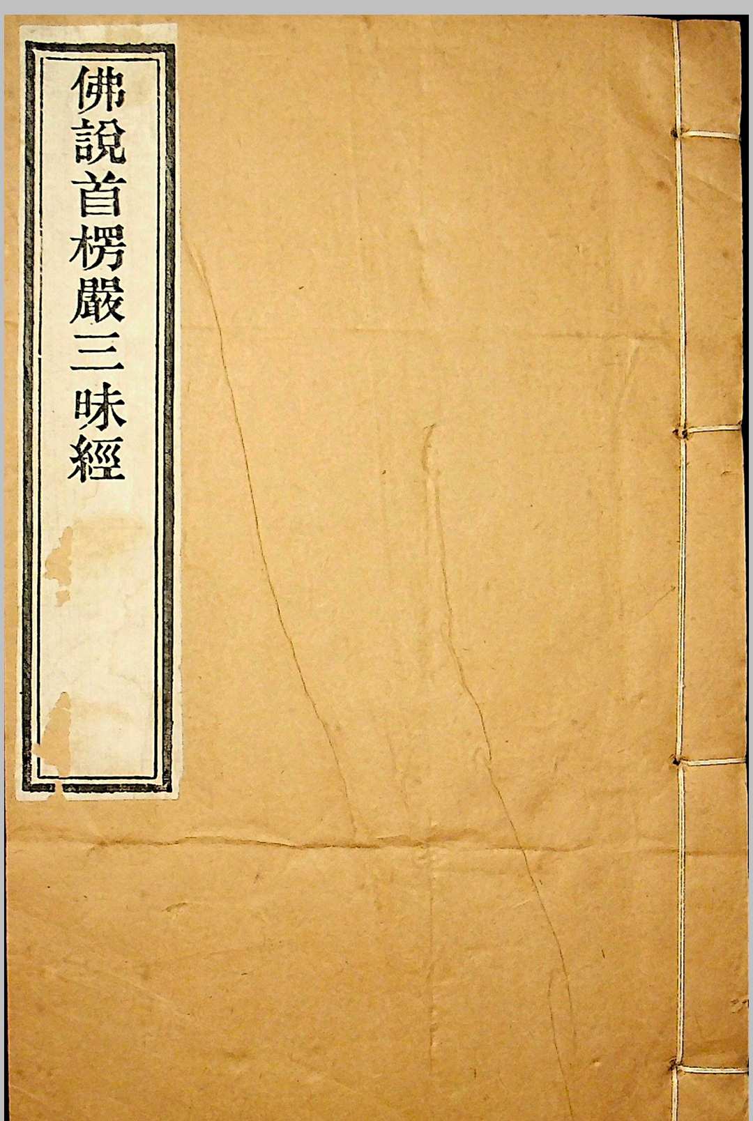 《佛说首楞严三昧经》三卷 姚秦三藏鸠摩罗什译 民国五年 江北刻经处、砖桥法藏寺刻本