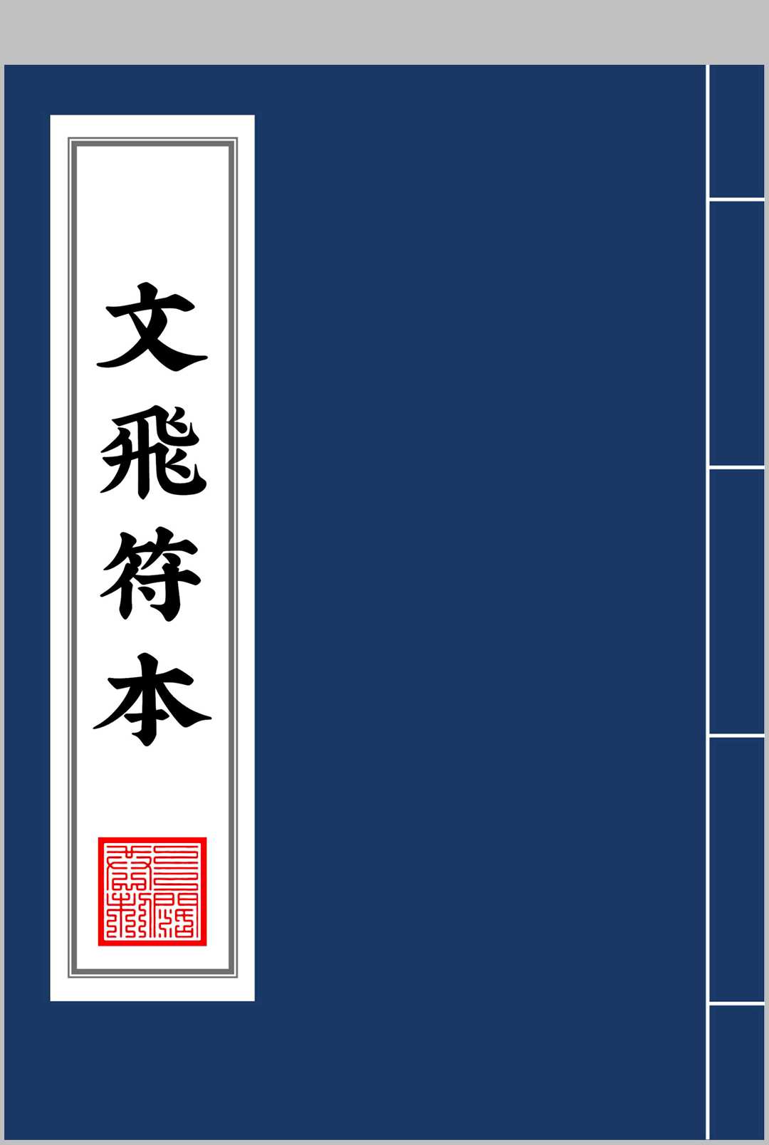 东北文飞法教符本