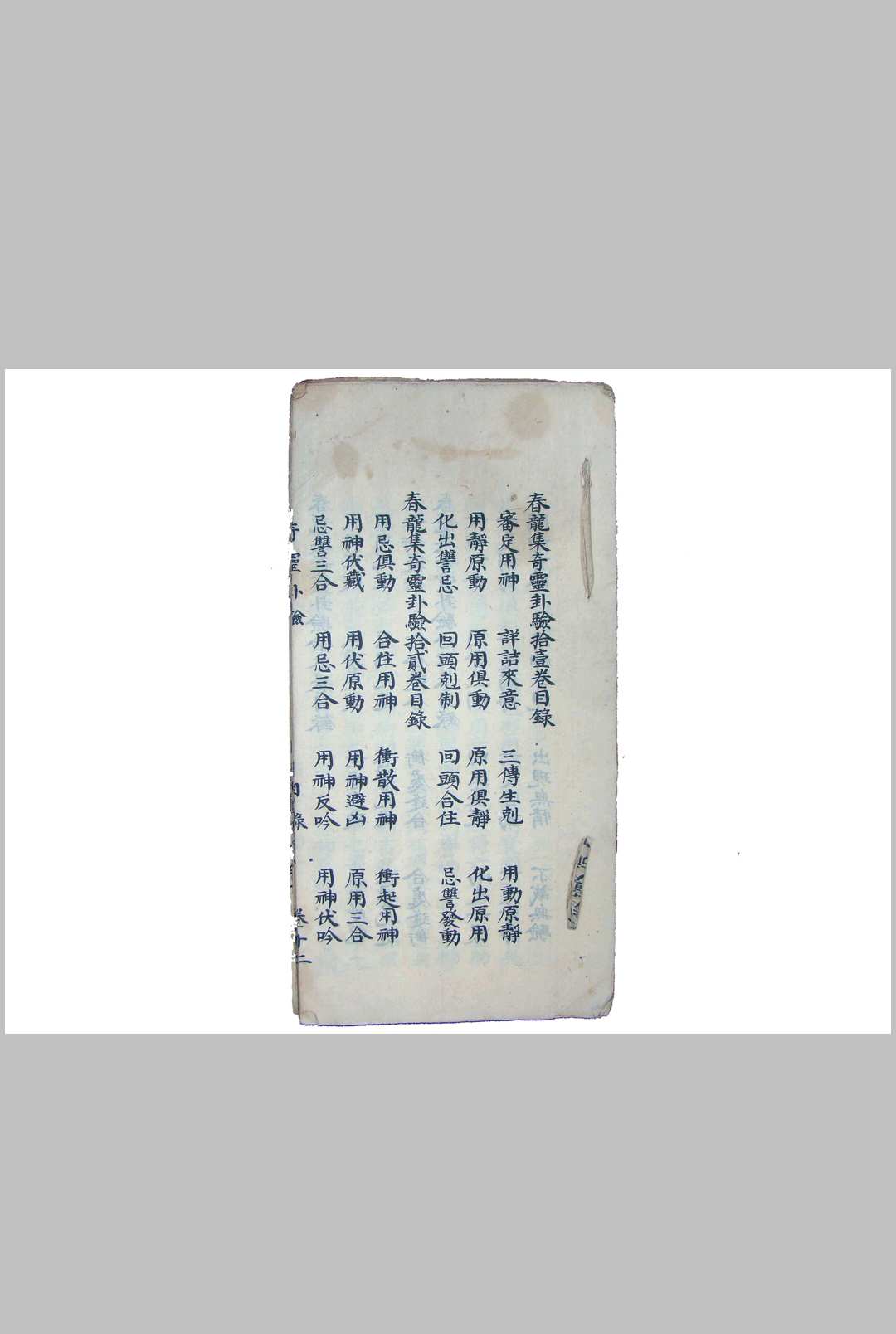春龙集奇灵卦验