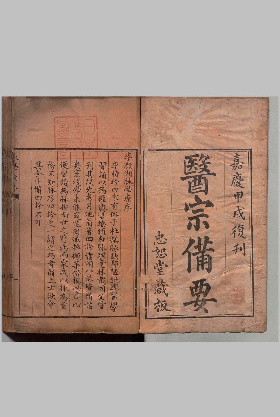 医宗备要 ３卷 曾鼎,清嘉庆19年