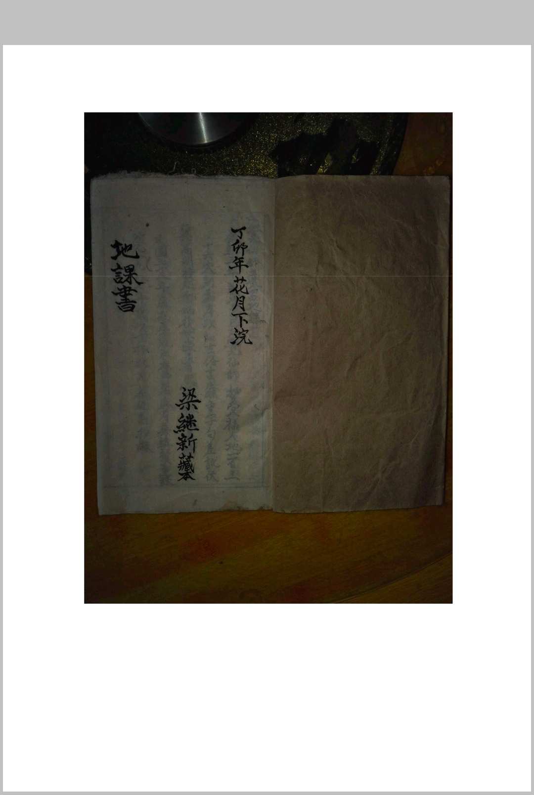 如觉仙师遗留地课书