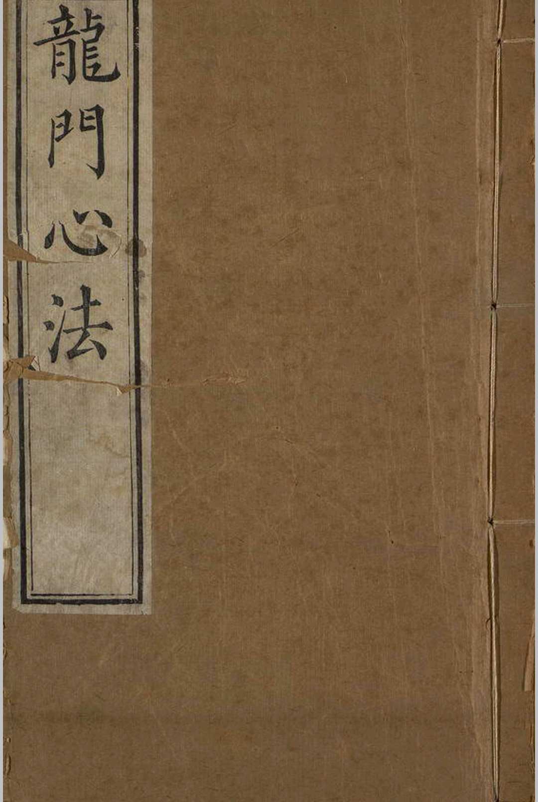 龙门心法  二册