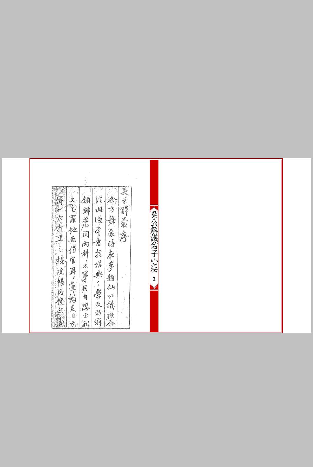 吴公解义佑子心法