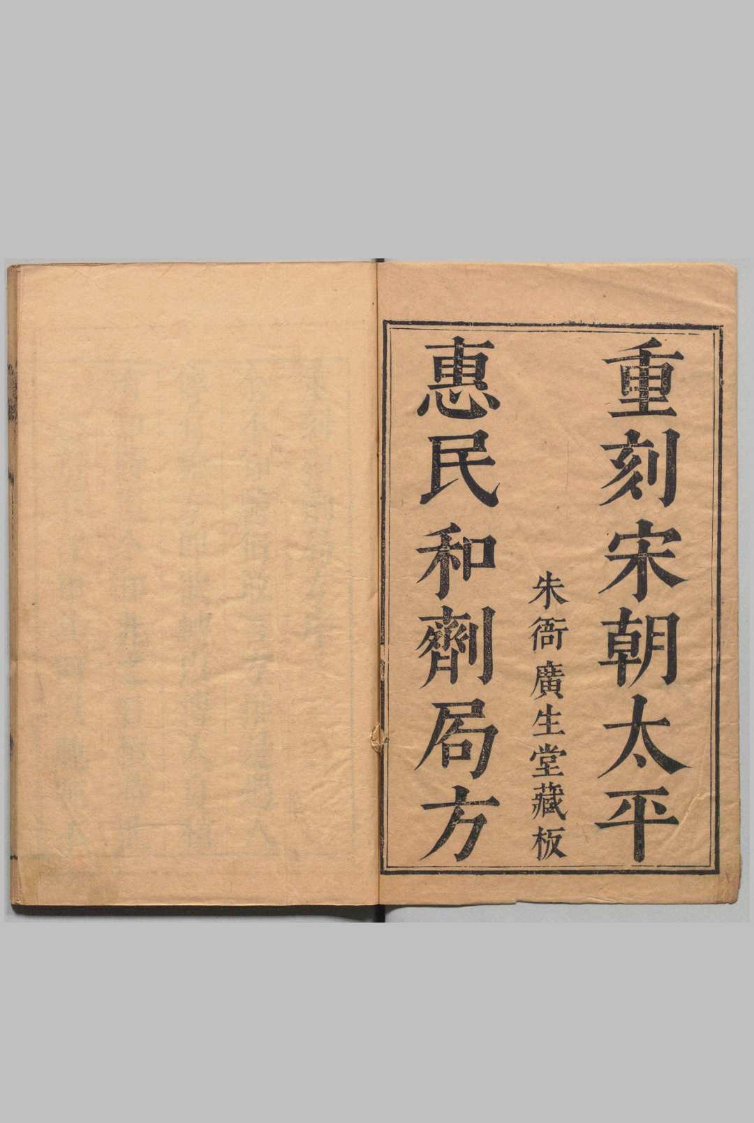 重刻太平惠民和剂局方 10卷 陈师文（宋）袁元熙（明）明崇祯10年