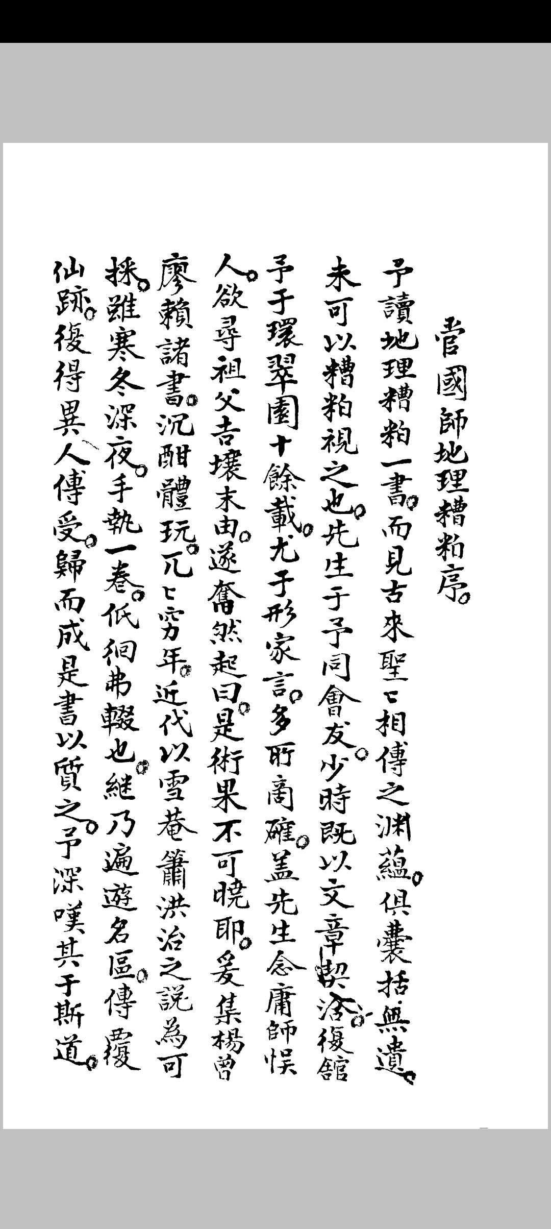 地理糟粕（大清国师著）