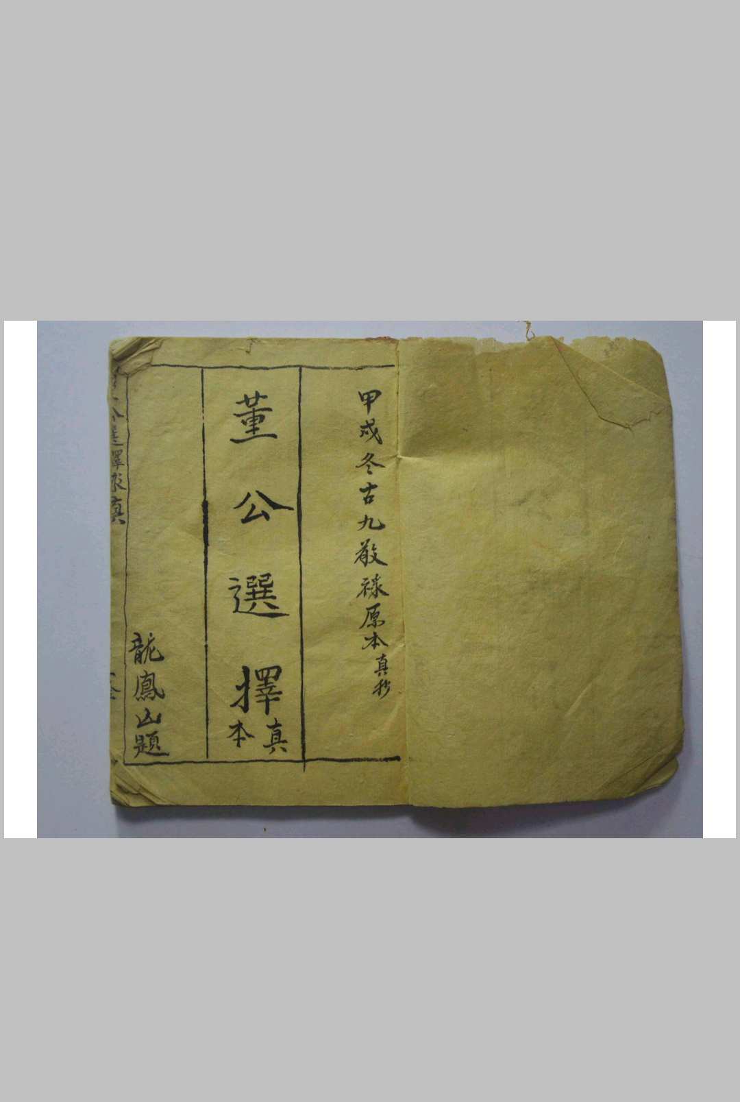 《董公选择真本》