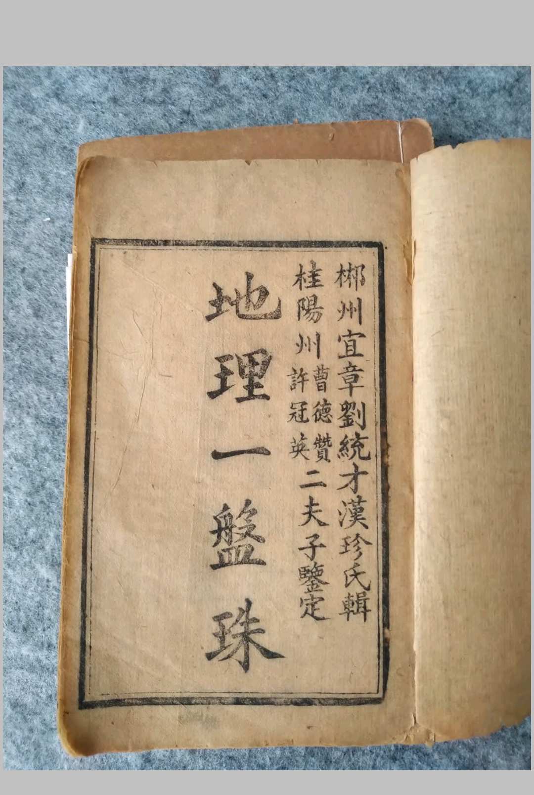 《合选心法地理一盘珠》6卷.清刻本，郴州宜章刘统才汉珍氏辑