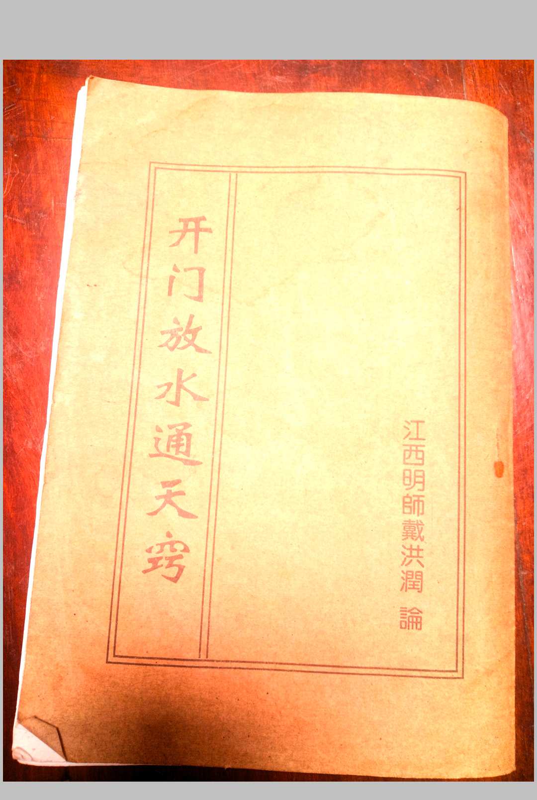 开门放水通天窍  戴洪润