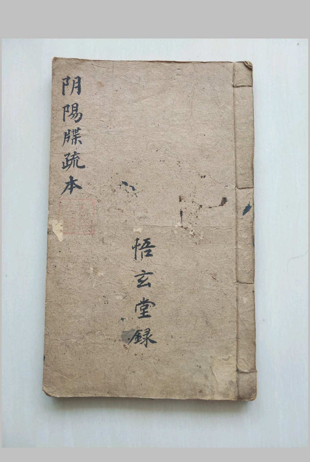 阴阳牒疏本(刘复旦)