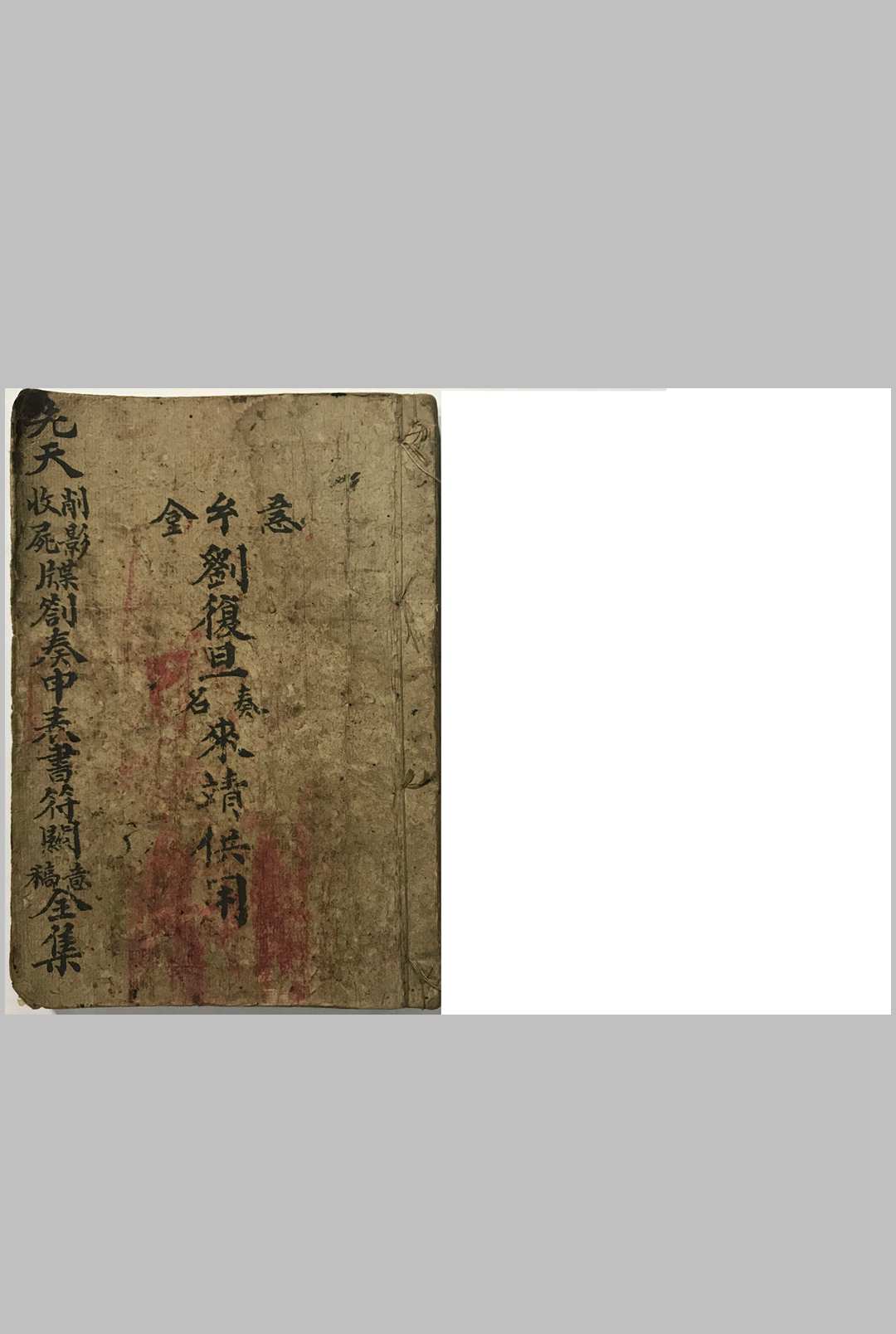 玄门诸神笺谍申奏表全集（刘復旦）先天文集