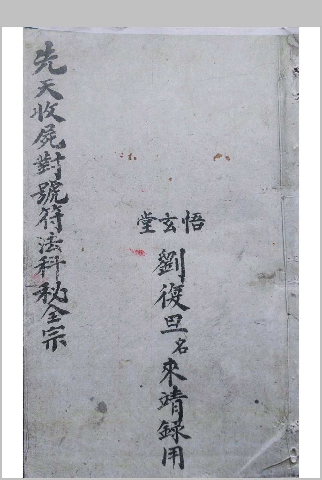 先天收尸对号符法科秘全宗（刘復旦）