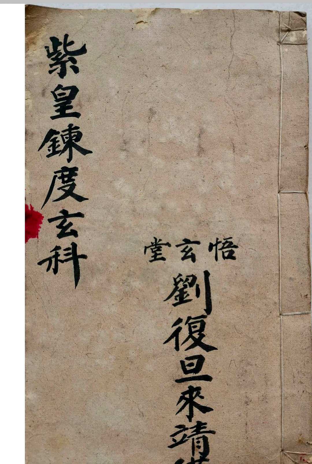 紫皇炼度玄科（刘复旦）