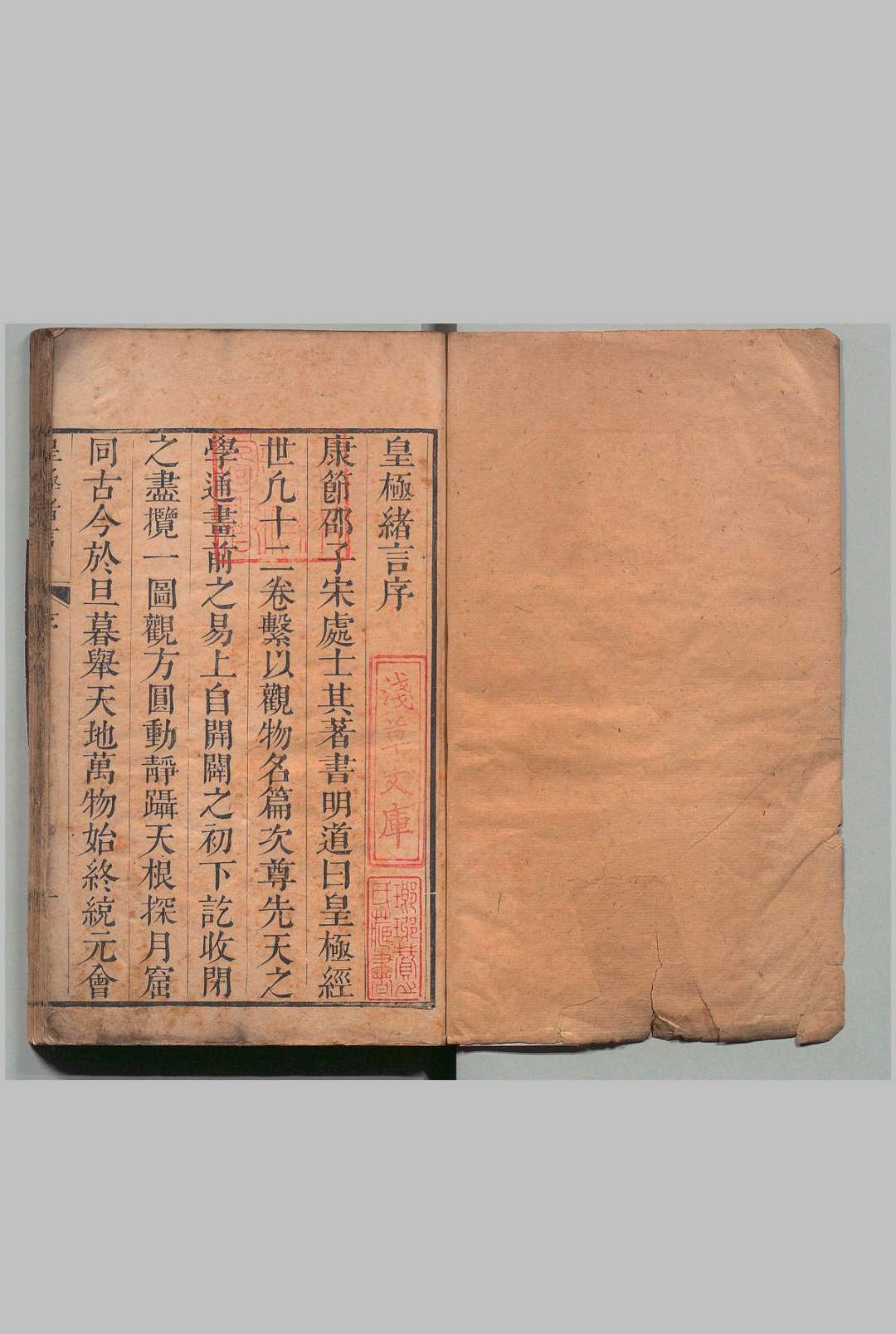 皇极经世书绪言 ８卷 首２卷 刘斯组,清乾隆11年
