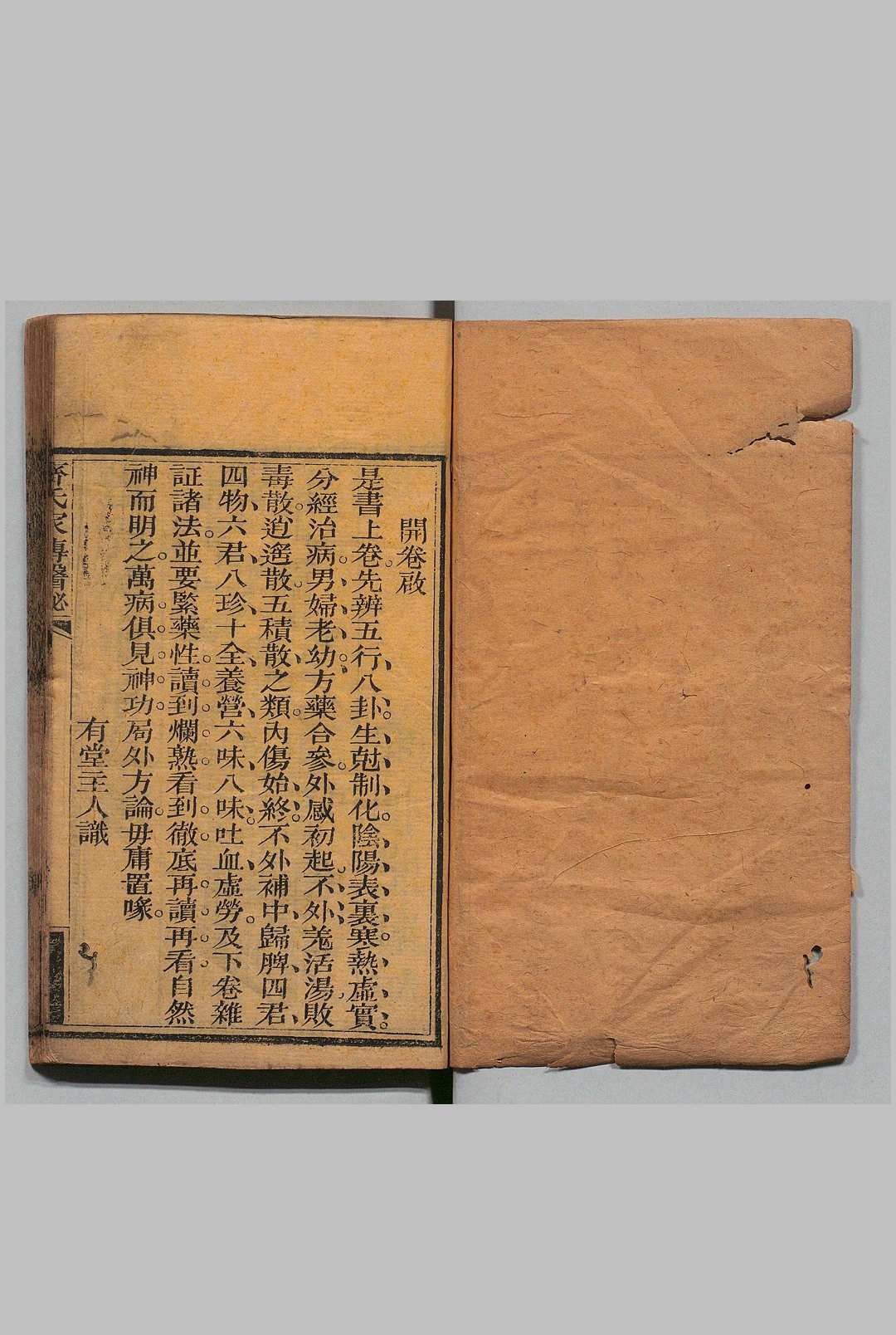 齐氏家传医秘 ２卷 齐秉慧,清道光16年