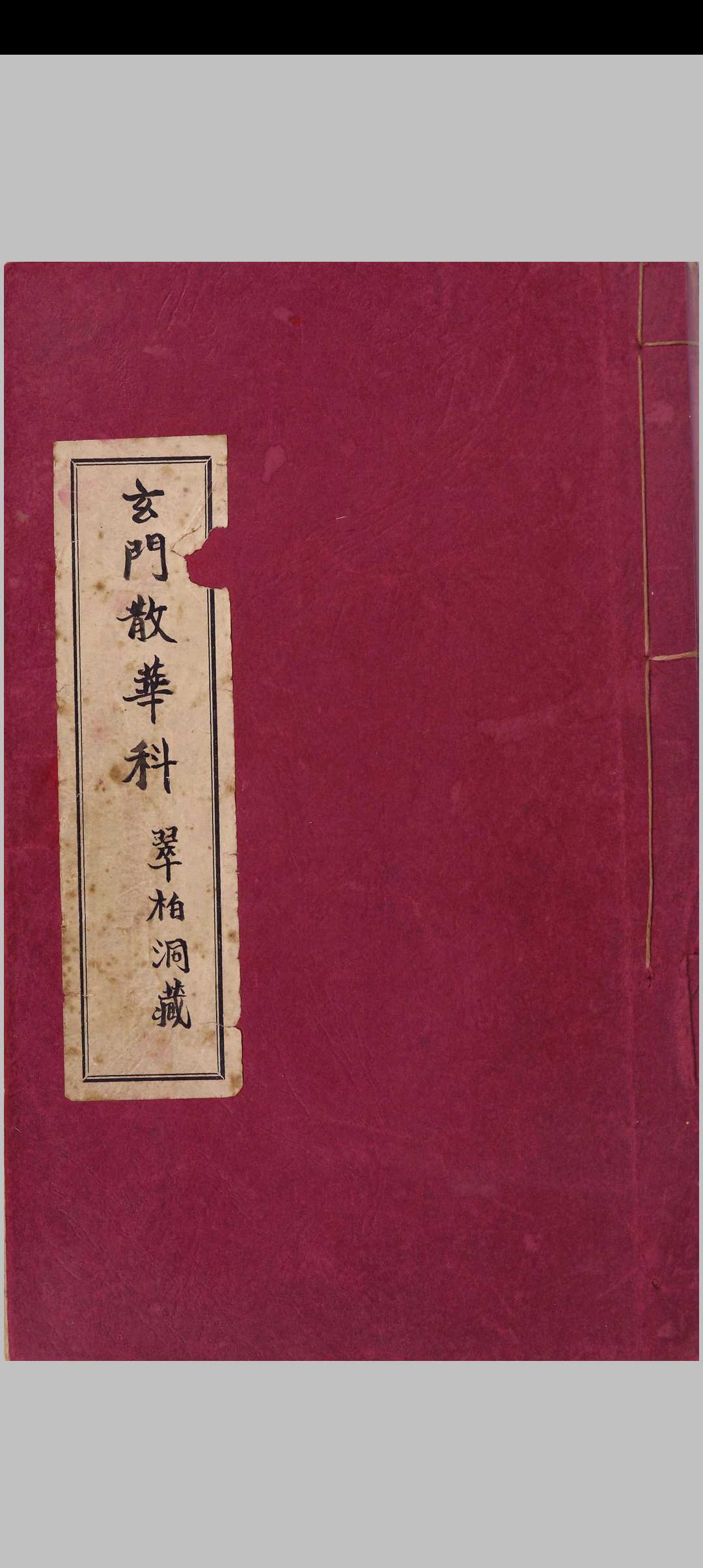 玄门散花科