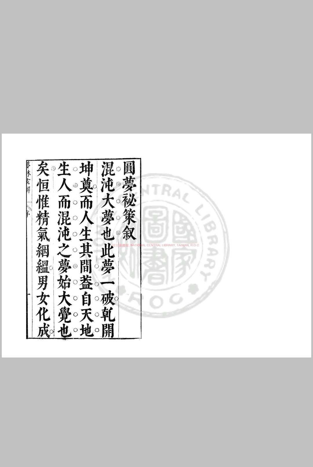 梦林玄解 (明)何栋如重编 明崇禎丙子(九年, 1636)东吴何氏刊本