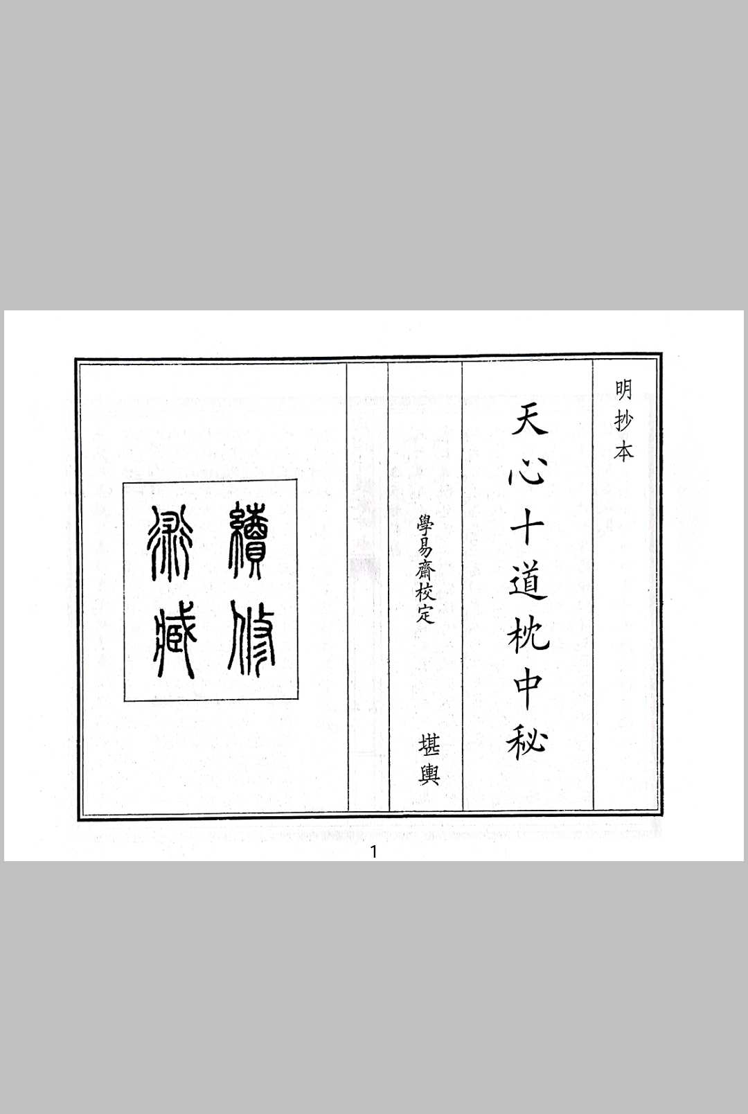 天心十道枕中密