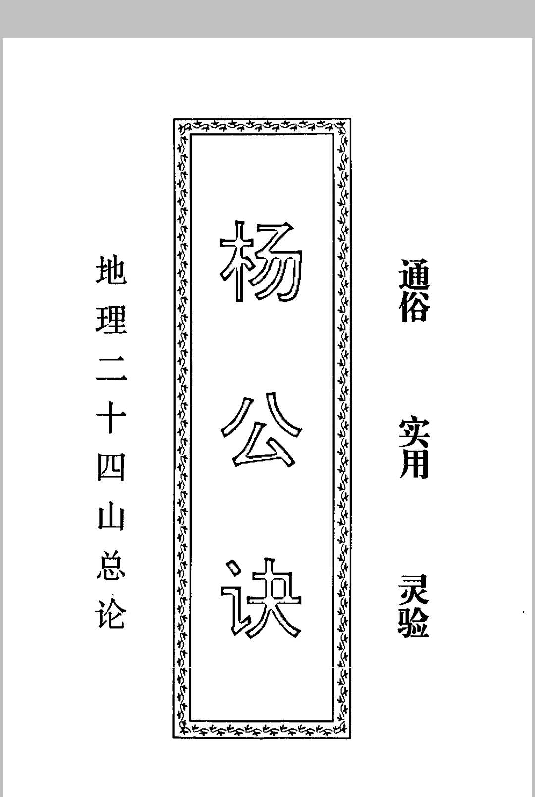 杨公诀  地理二十四山总论