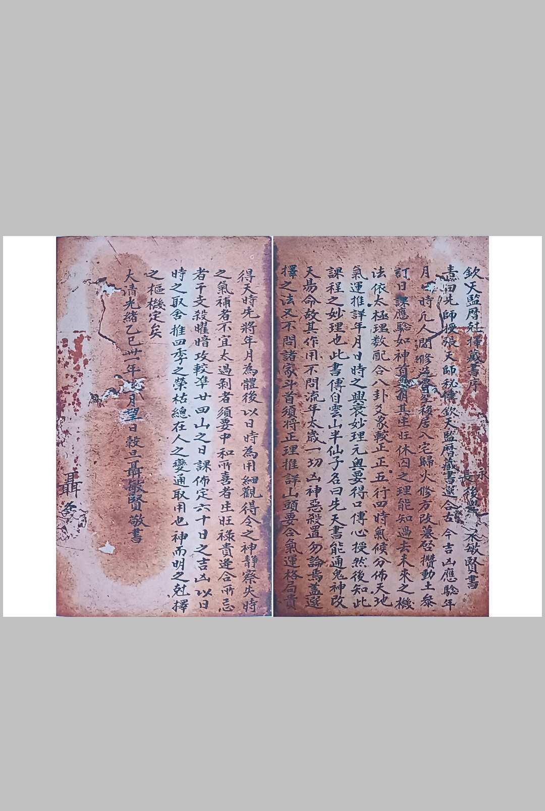 《钦天监历克择藏书》