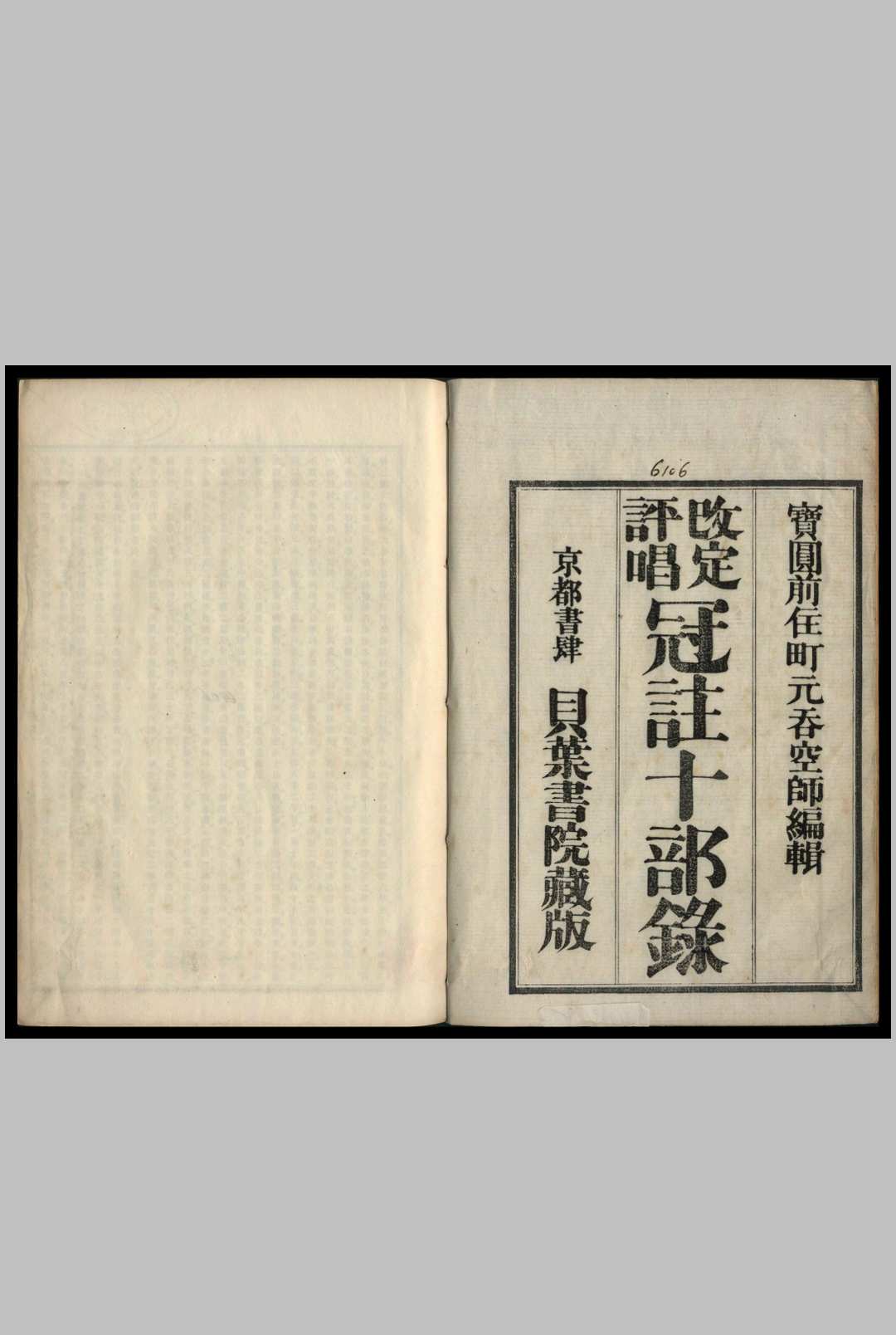冠注十部录  改定评唱  钉元吞空 编辑