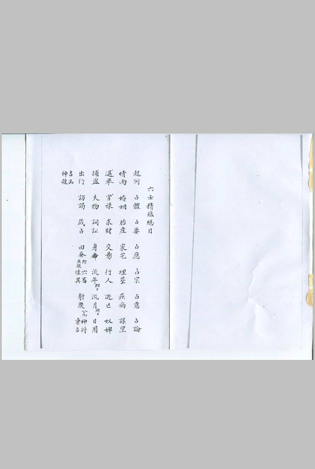 大六壬精蕴四卷 (明)尹希吉 撰 (清)吴澡雪 订 清钞本