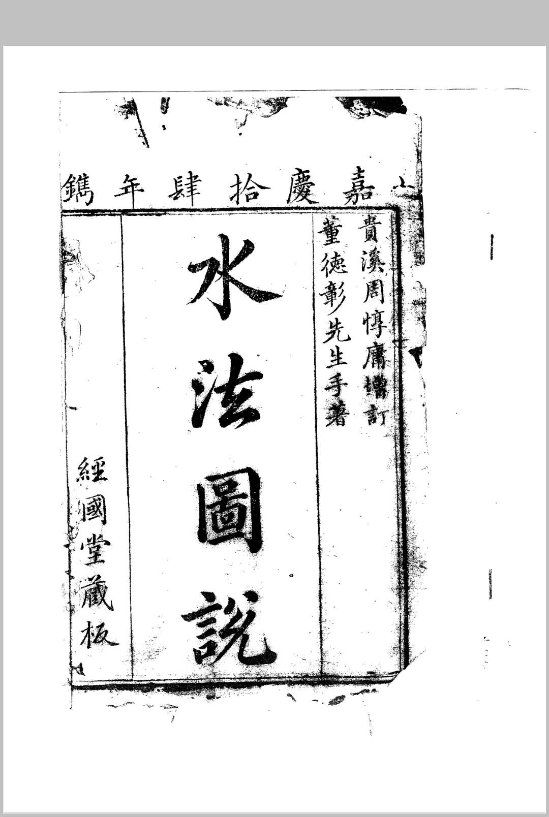 董德彰水法图说