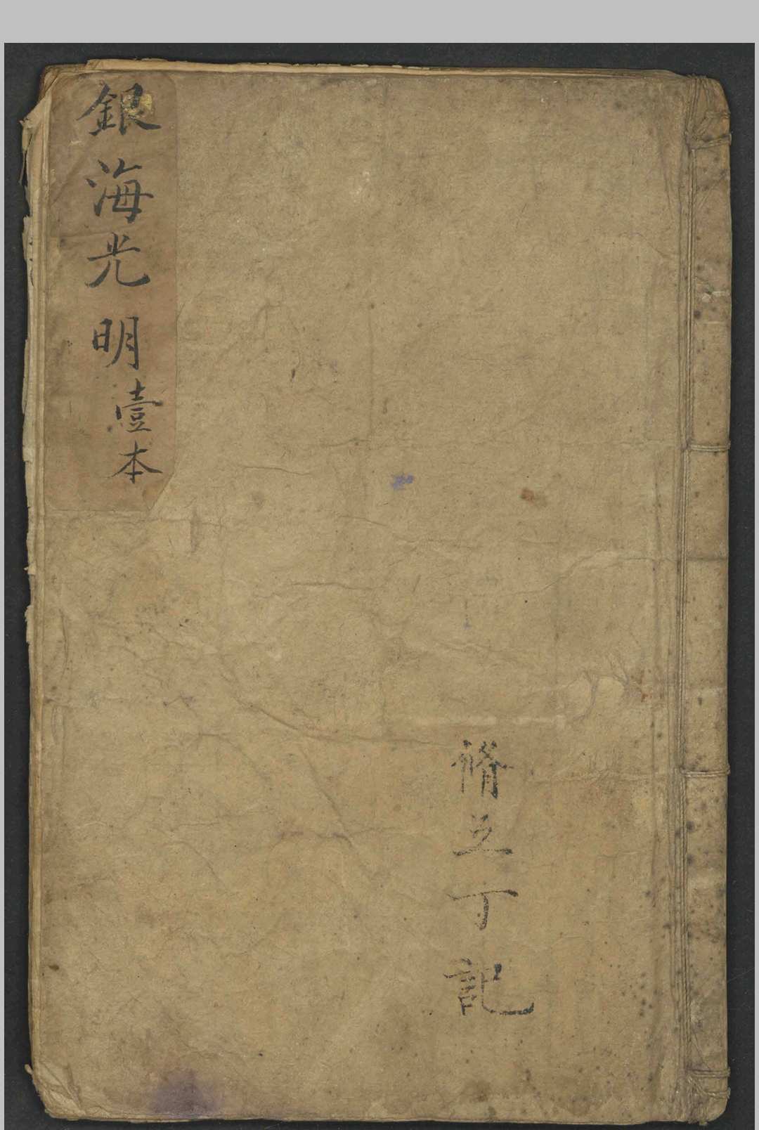 修五丁 银海光明   1900