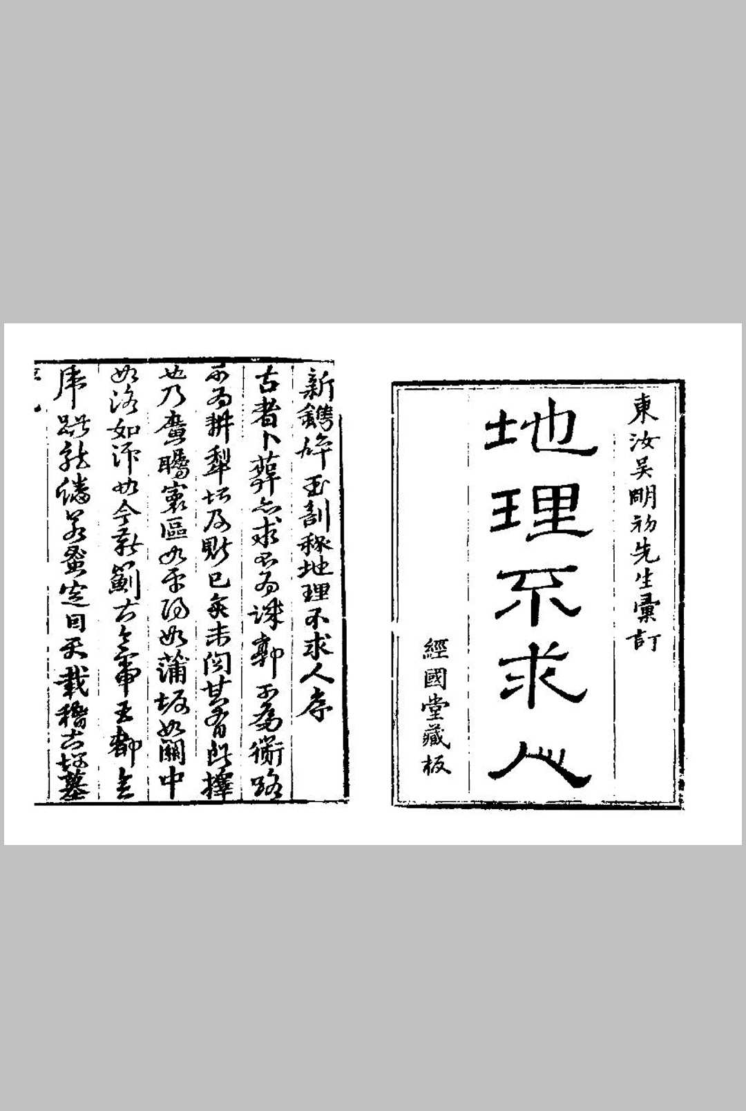 《新镌碎玉剖秘地理不求人》(五卷)