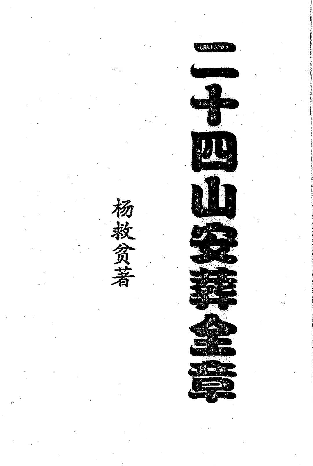 二十四山安葬全章