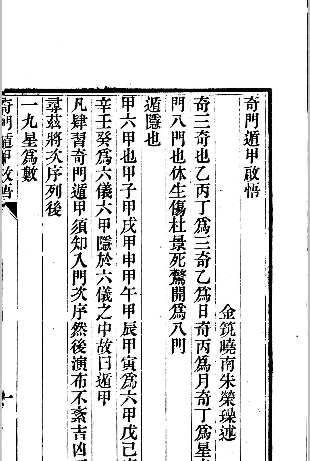 奇门遁甲启悟