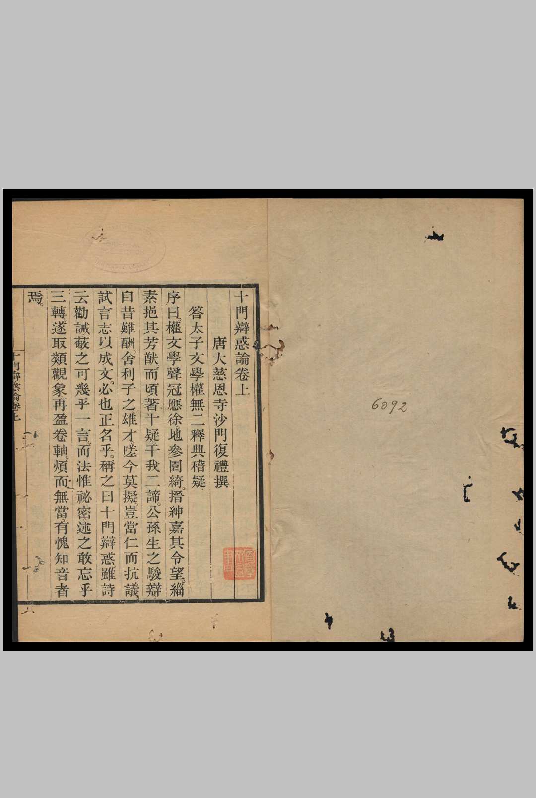 十门辨惑论  2卷  复礼著