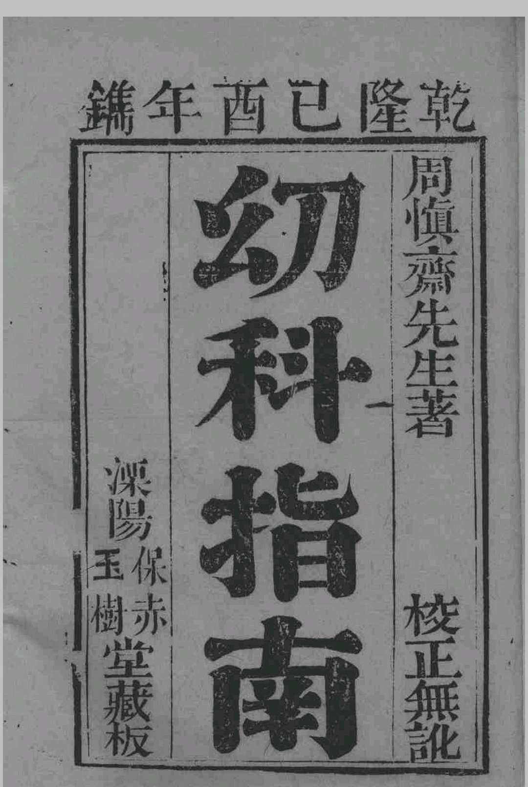 幼科指南 4卷  欠卷4