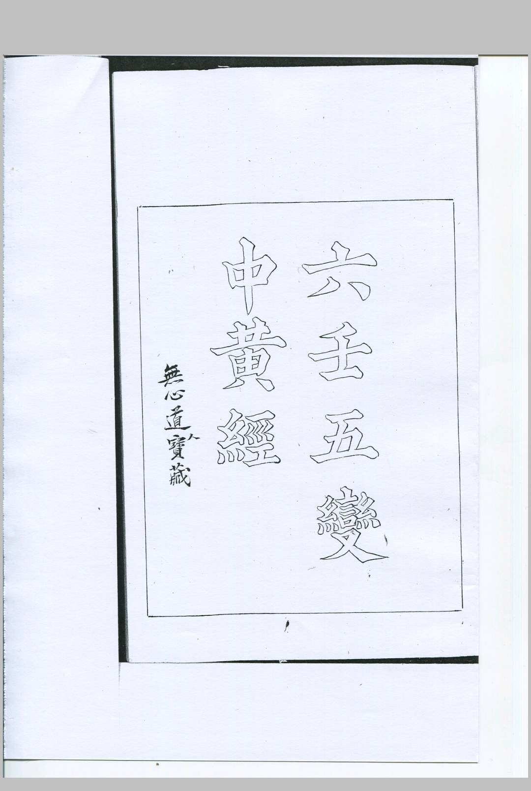六壬直解五变中黄经 二卷 无心道人藏 清钞本