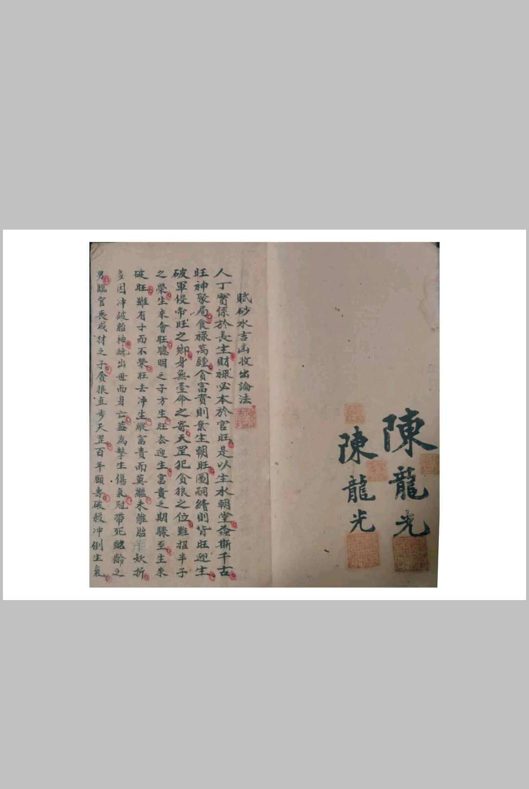 陈龙光记风水秘断【砂水吉凶收出论法】