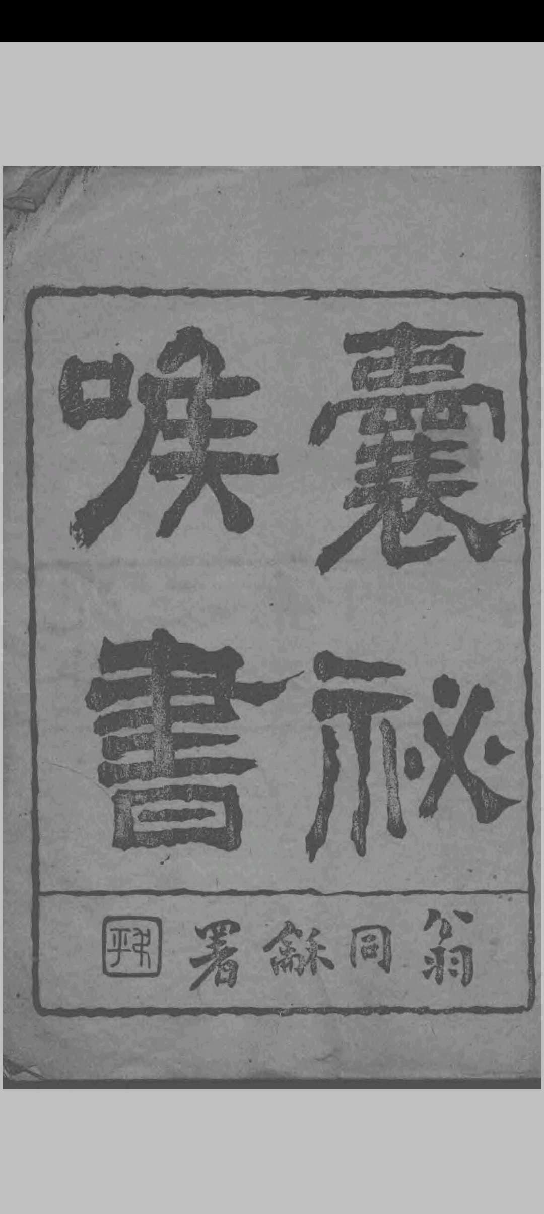 囊秘喉书 （清）杨龙九著