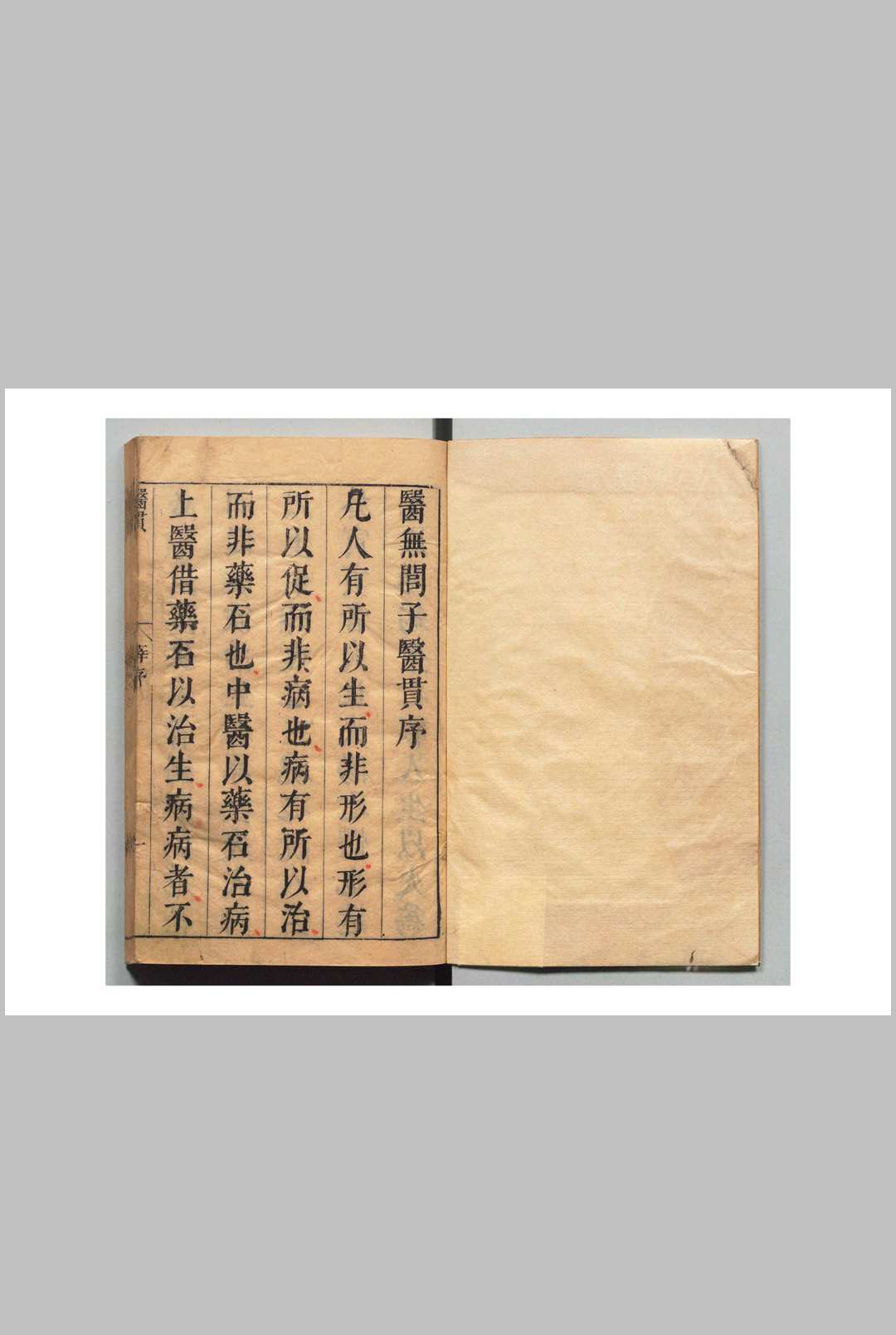 医无闾子医贯 赵献可 崇祯元年