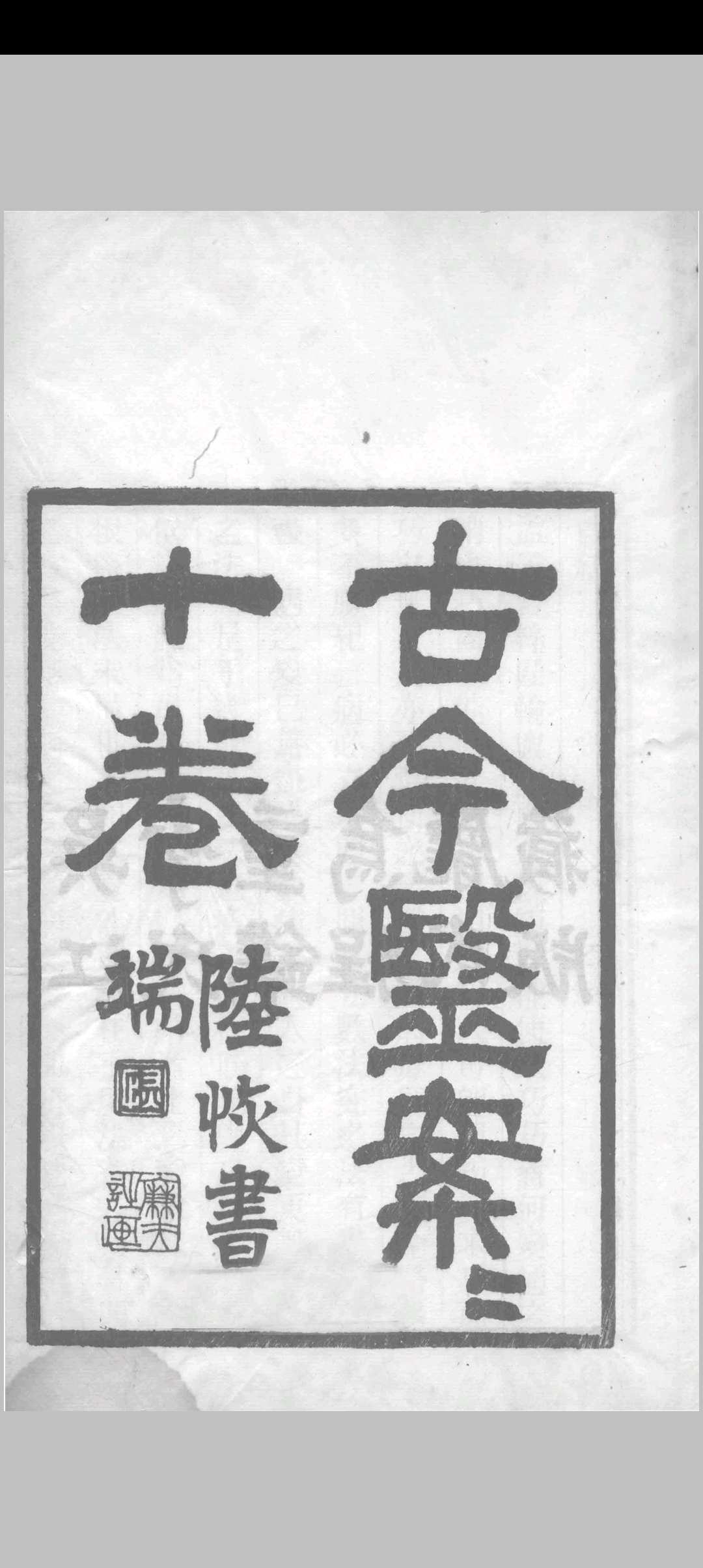 古今医案按 （清）俞震纂 1898